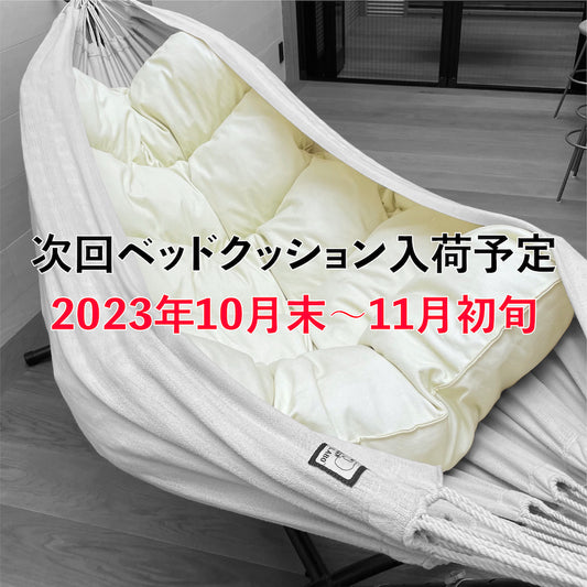 ハンモック用ベッドクッション再入荷予定