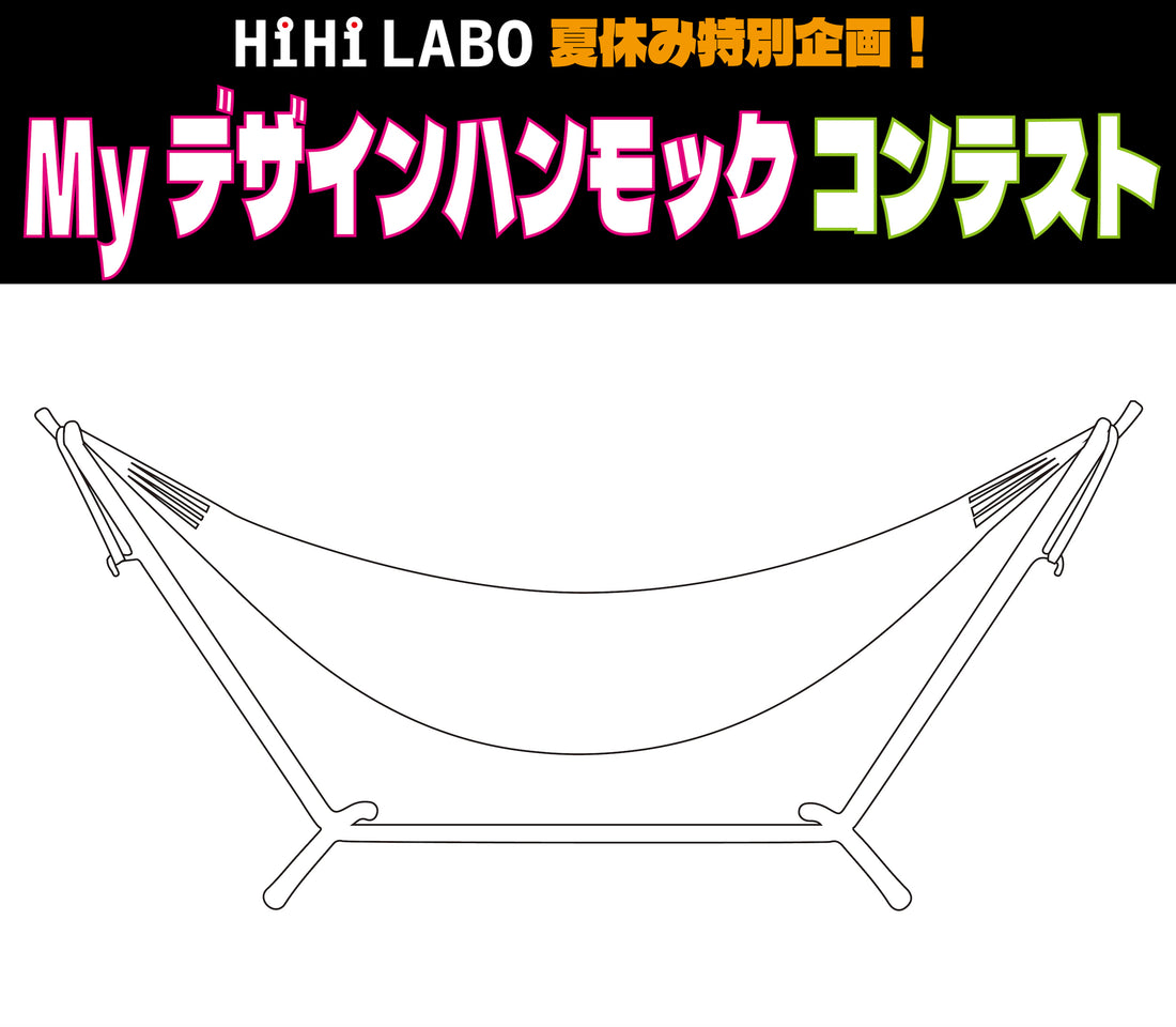 夏休み特別企画!「#Myデザインハンモック」コンテスト!
