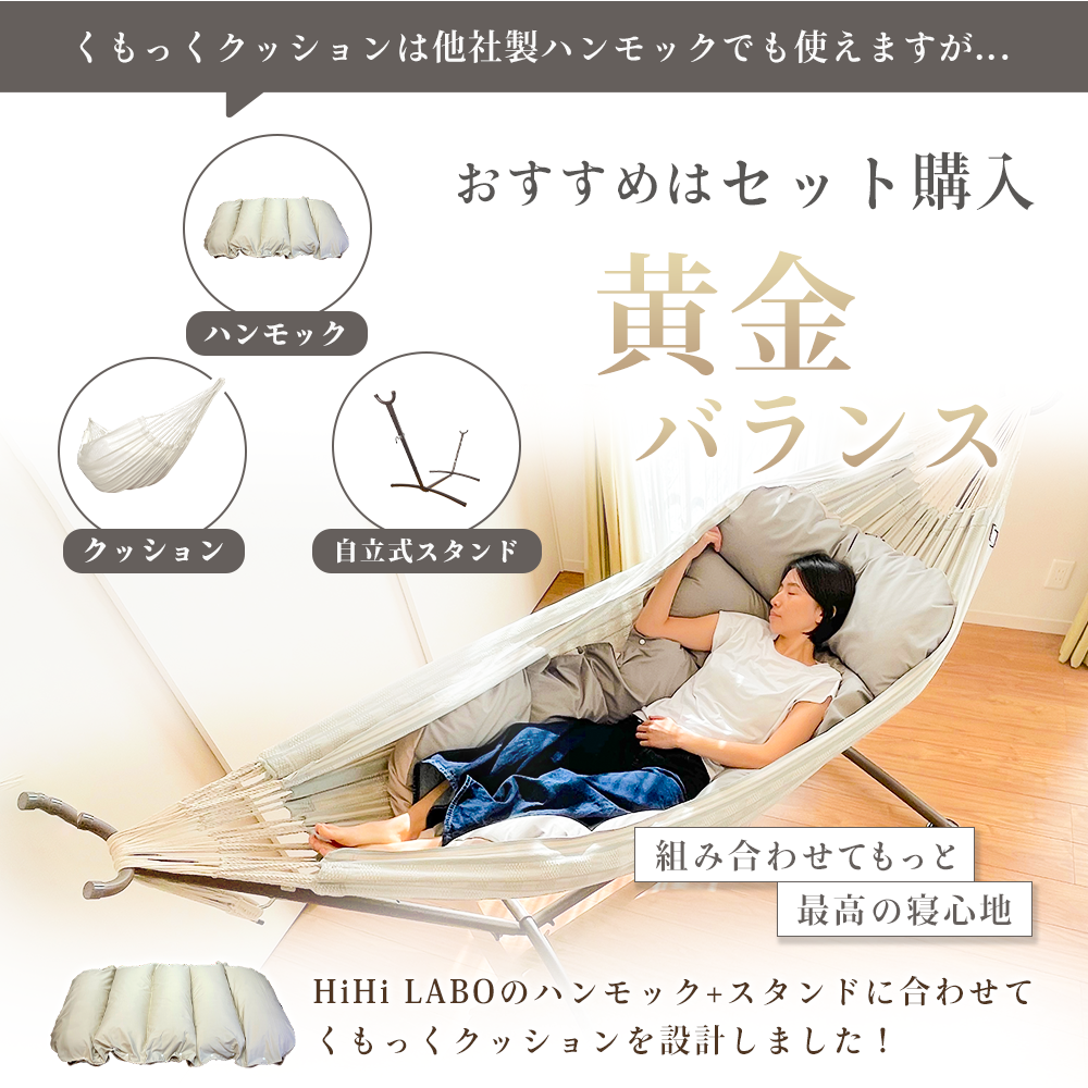 「くもっく3点セット」"ハンモック + スタンド + 「くもっく」クッション"