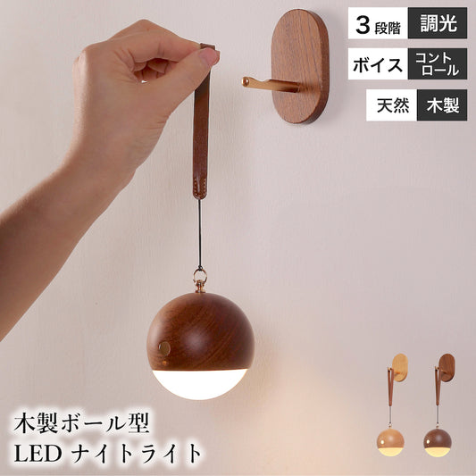 木製ボール型 LEDナイトライト
