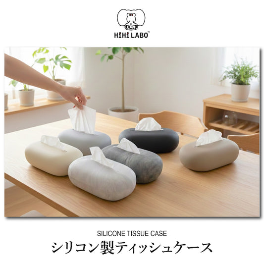 【HiHi LABOオリジナル】 シリコン製ティッシュケース 2個買いで5%OFF