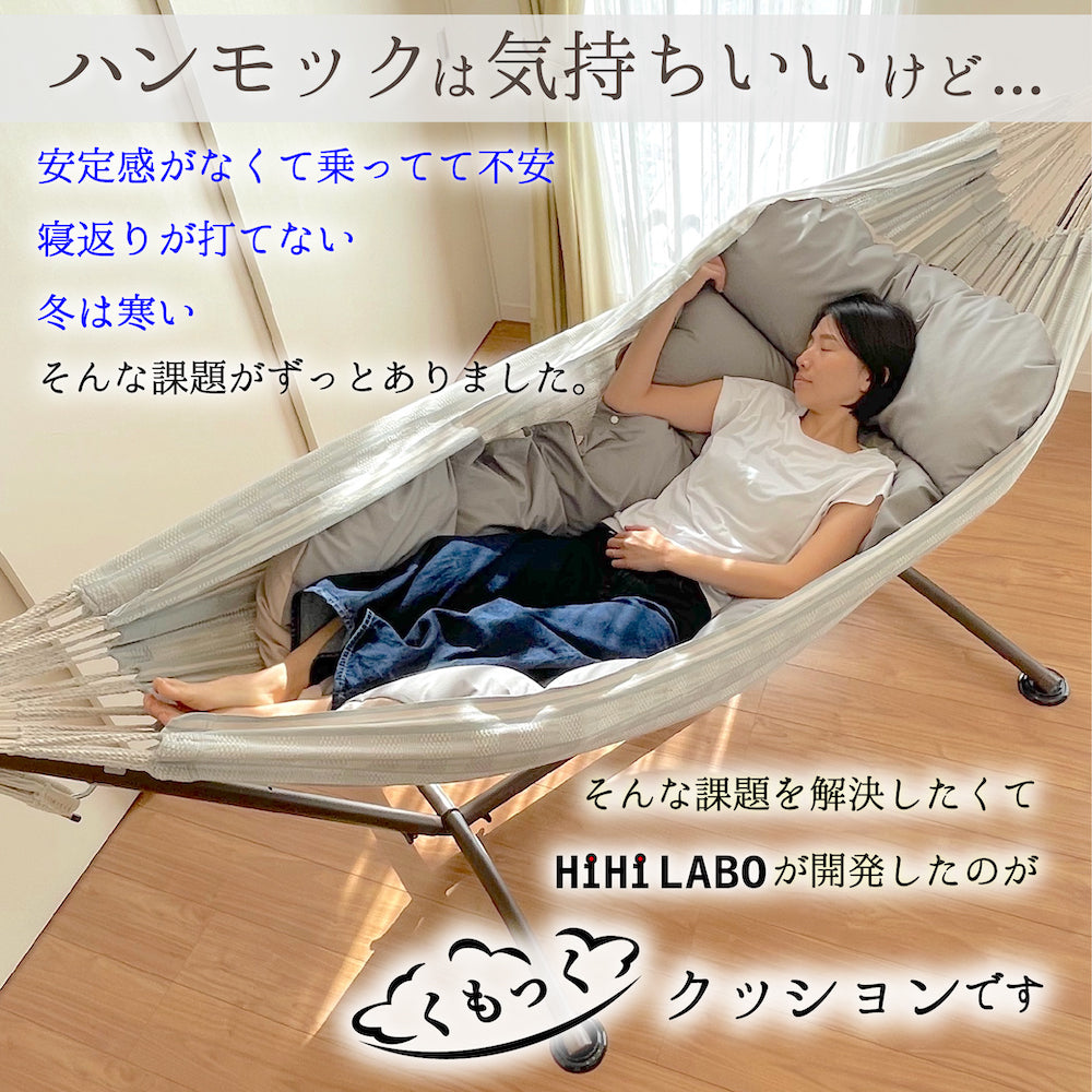 「くもっく3点セット」"ハンモック ＋ スタンド + 「くもっく」クッション"