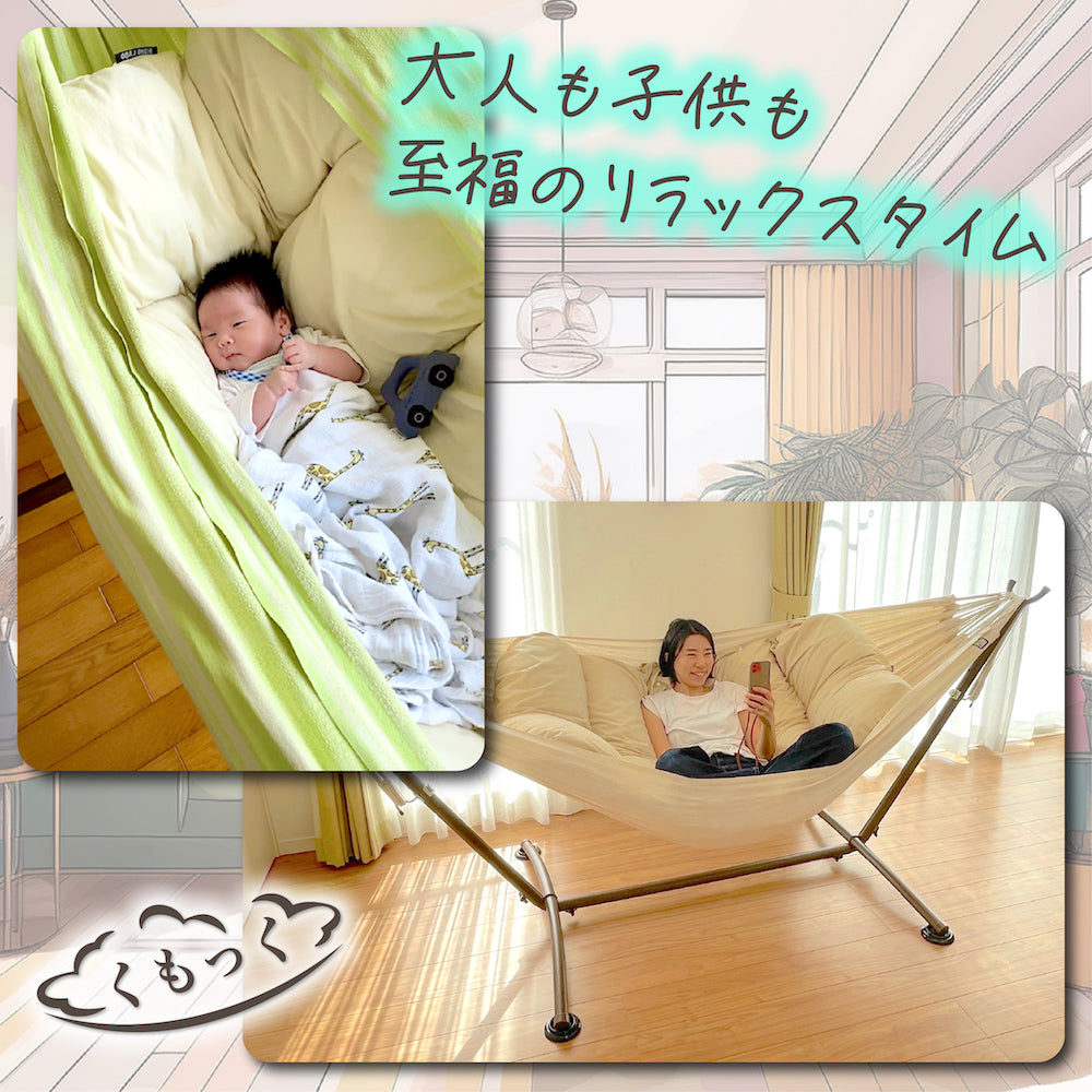 「くもっく3点セット」"ハンモック ＋ スタンド + 「くもっく」クッション"
